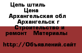 Цепь штиль 180, 250 › Цена ­ 300 - Архангельская обл., Архангельск г. Строительство и ремонт » Материалы   